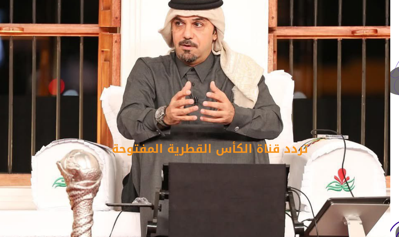 elkass tv المفتوحة.. ضبط تردد قناة الكاس 1 القطرية الرياضية على نايل سات مجاناً 2025