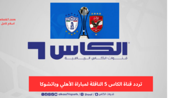 تردد قناة الكاس 5 hd نايل سات