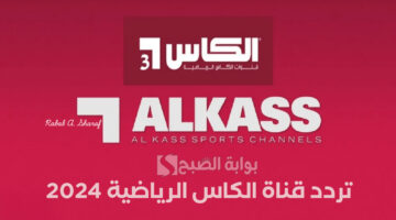 تردد قناة الكاس الرياضية