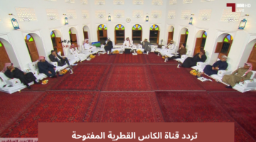 تردد قناة الكاس المفتوحة