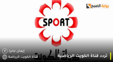 تردد قناة الكويت الرياضية 1280x720 1
