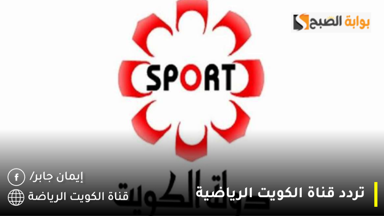 تردد قناة الكويت الرياضية الجديد 2025 الناقلة مباراة السعودية وعمان.. ولعبة الكويت والبحرين اليوم كاس الخليج 26 2 تردد قناة الكويت الرياضية الجديد 2025 الناقلة مباراة السعودية وعمان.. ولعبة الكويت والبحرين اليوم كاس الخليج 26