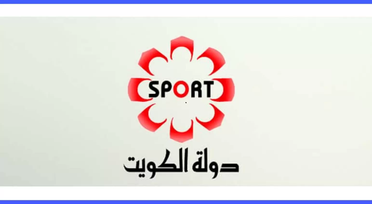 تردد قناة الكويت الرياضية KTV Sport لمتابعة كأس الخليج العربي 26 2 تردد قناة الكويت الرياضية KTV Sport لمتابعة كأس الخليج العربي 26