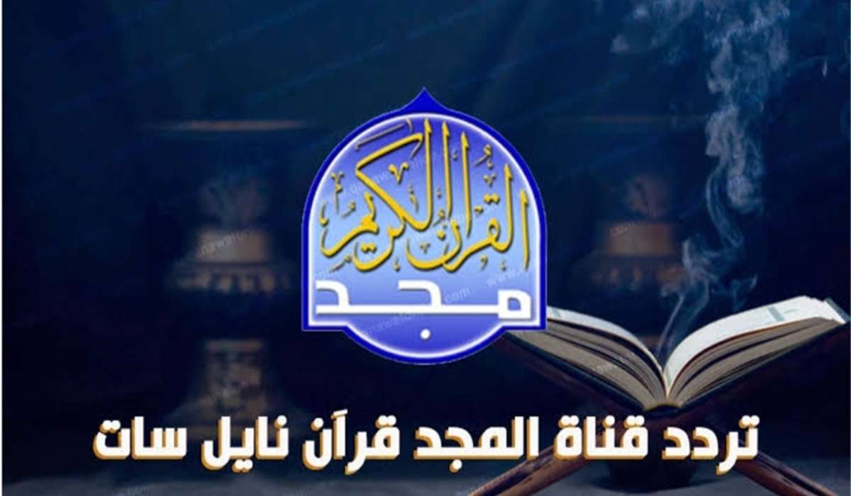 ثبتها الآن..تردد قناة المجد للقرآن على قمر نايل سات وعرب سات 5 ثبتها الآن..تردد قناة المجد للقرآن على قمر نايل سات وعرب سات