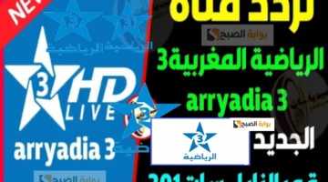 تردد قناة المغربية 3