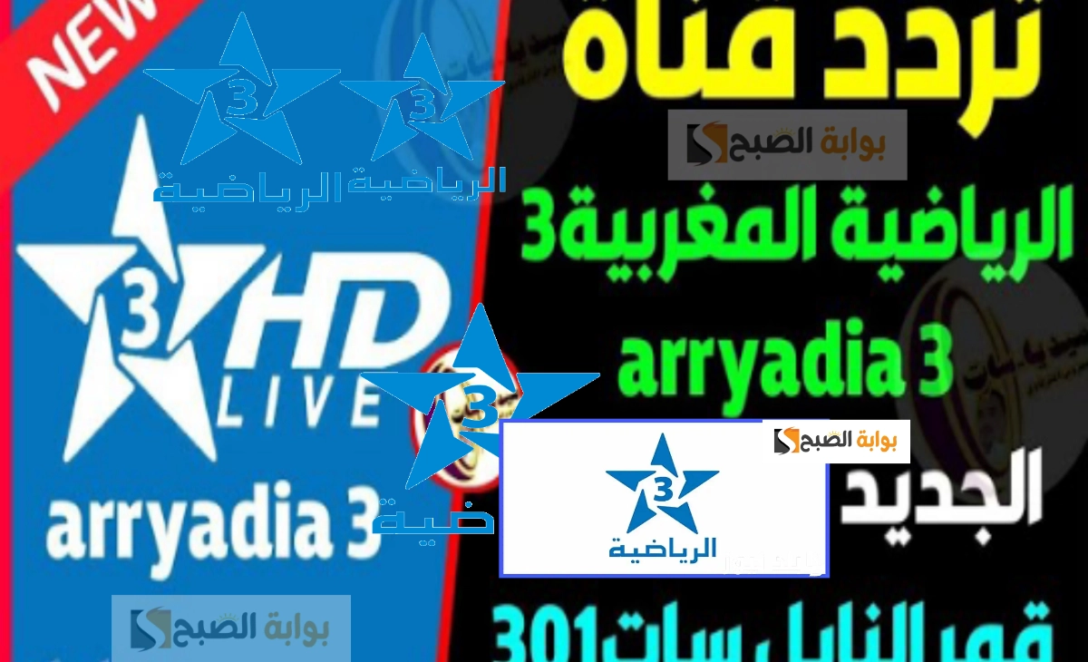 تردد قناة المغربية 3 الناقلة لأهم البطولات الرياضية المحلية والعالمية بالمجان 2025 5 تردد قناة المغربية 3 الناقلة لأهم البطولات الرياضية المحلية والعالمية بالمجان 2025