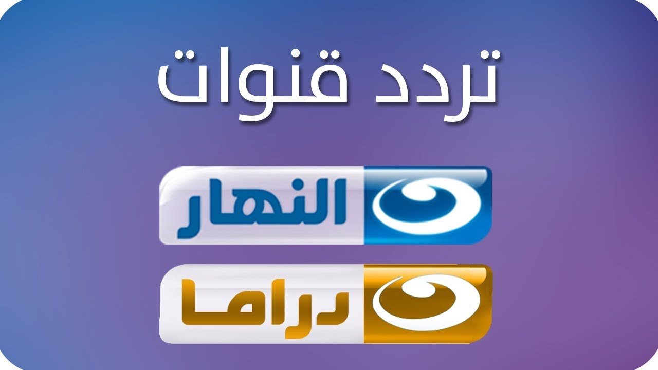 تردد قناة النهار دراما على النايل سات والعرب سات 2 تردد قناة النهار دراما على النايل سات والعرب سات
