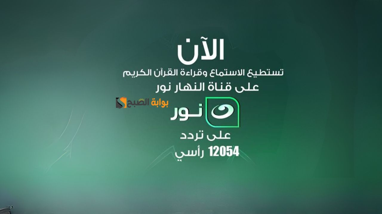 تردد قناة النهار نور 2024 على نايل سات وعرب سات