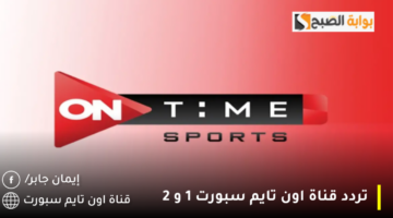 تردد قناة اون تايم سبورت 1 و 2 1280x720 1