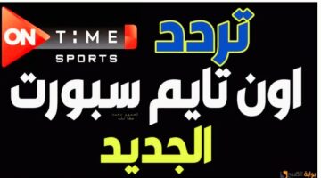 تردد قناة اون تايم سبورت