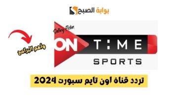 تردد قناة اون تايم سبورت hd