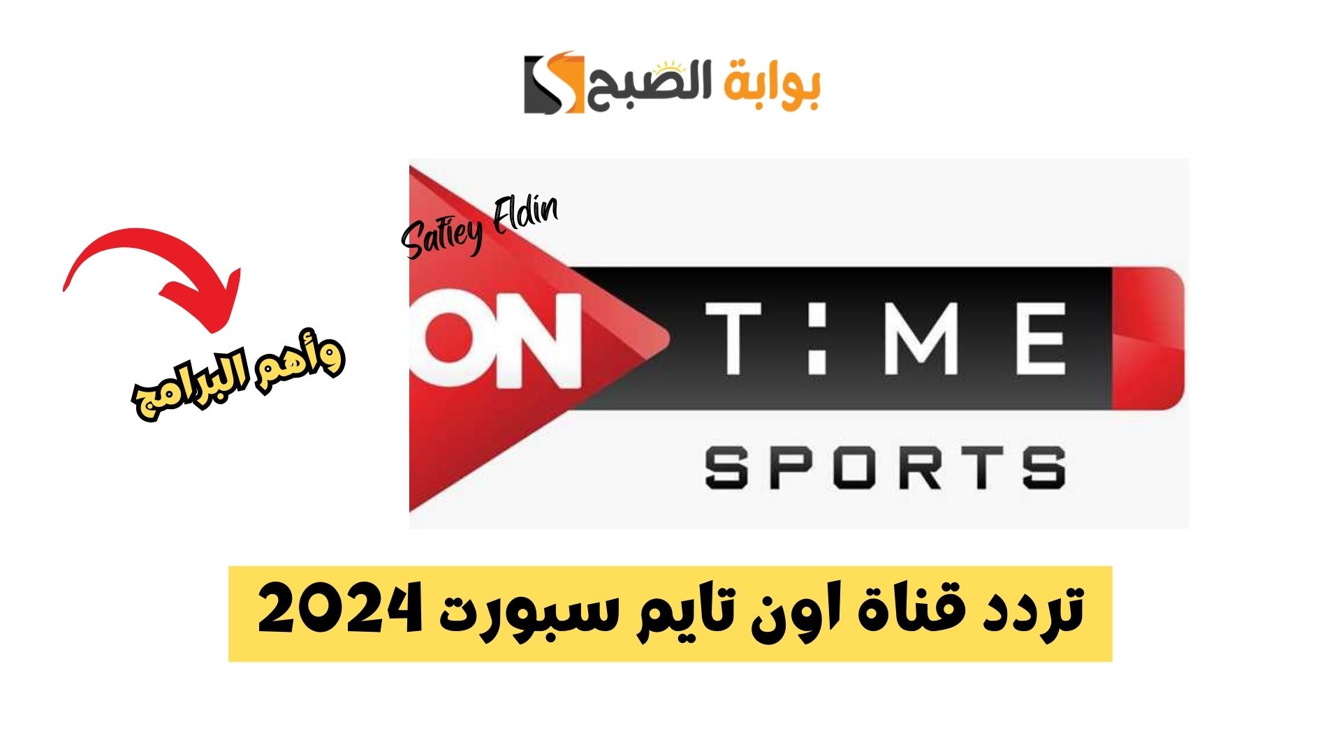 ثبتها الآن.. تردد قناة اون تايم سبورت HD على القمر الصناعي نايل سات 2 ثبتها الآن.. تردد قناة اون تايم سبورت HD على القمر الصناعي نايل سات