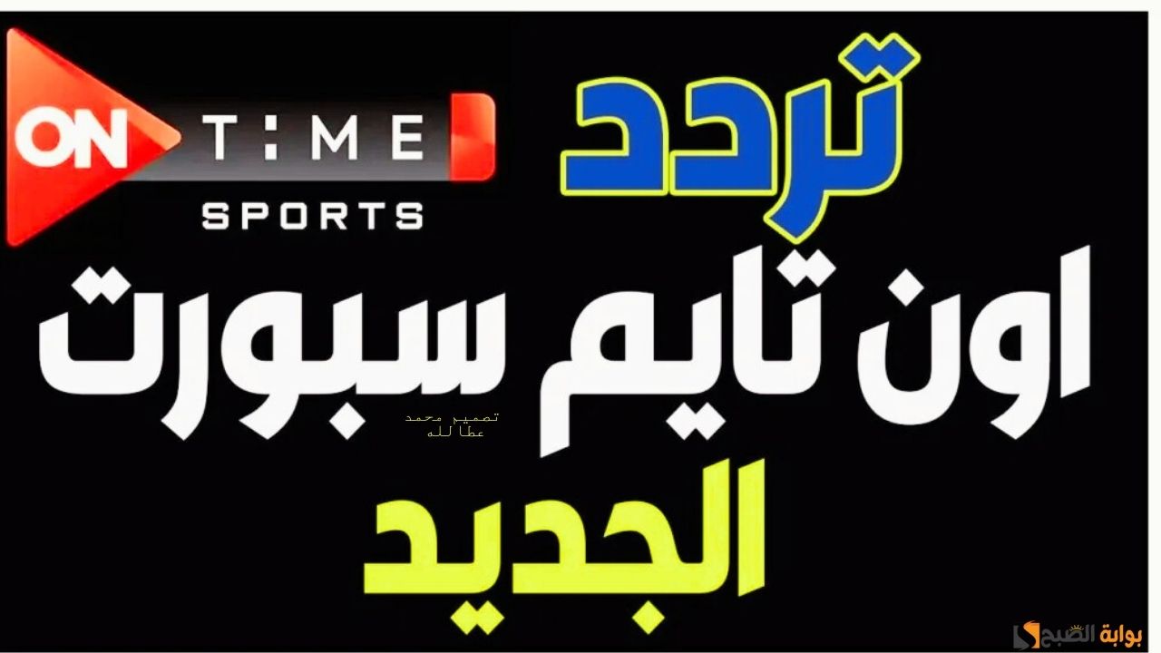 تردد قناة اون تايم سبورت .. بعد التحديث