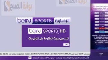 تردد قناة بي ان سبورت المفتوحة