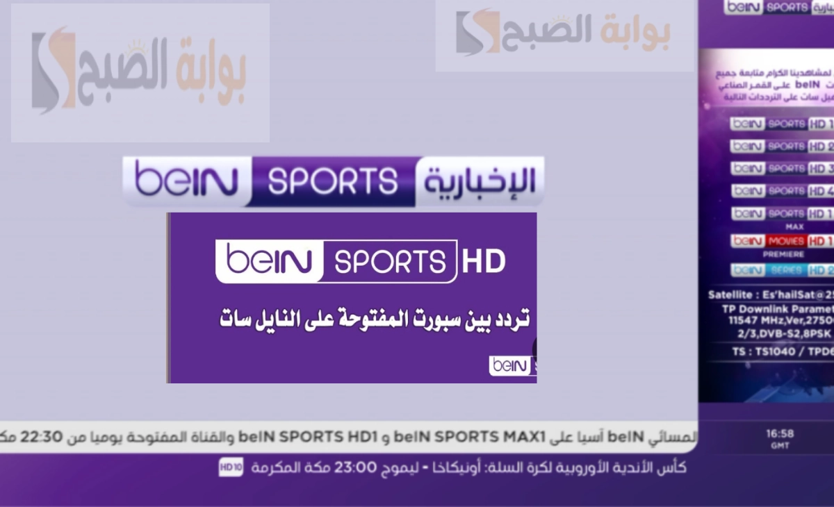 تردد قناة بي إن سبورتس الإخبارية المفتوحة beIN sports news التحديث الجديد 2025 2 تردد قناة بي إن سبورتس الإخبارية المفتوحة beIN sports news التحديث الجديد 2025
