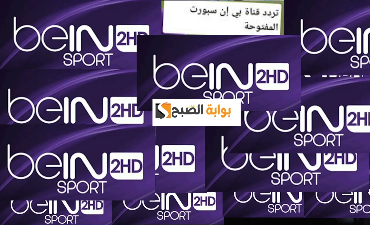 تردد قناة beIN sports المفتوحة لمتابعة مباراة ريال مدريد الإسباني وباتشوكا المكسيكي في نهائي كأس انتركونتيننتال 2024 2 تردد قناة beIN sports المفتوحة لمتابعة مباراة ريال مدريد الإسباني وباتشوكا المكسيكي في نهائي كأس انتركونتيننتال 2024