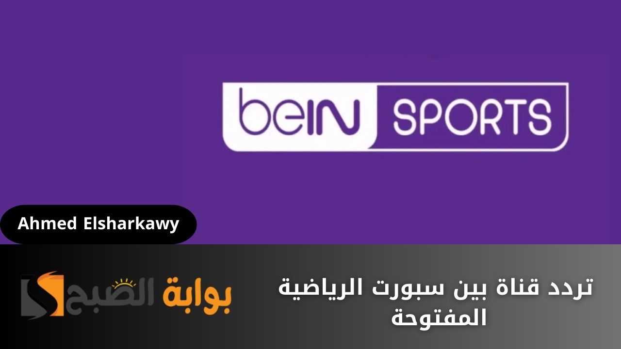 “bein sport” تردد قناة بين سبورت الرياضية المفتوحة بجودة عالية HD على النايل سات والعرب سات