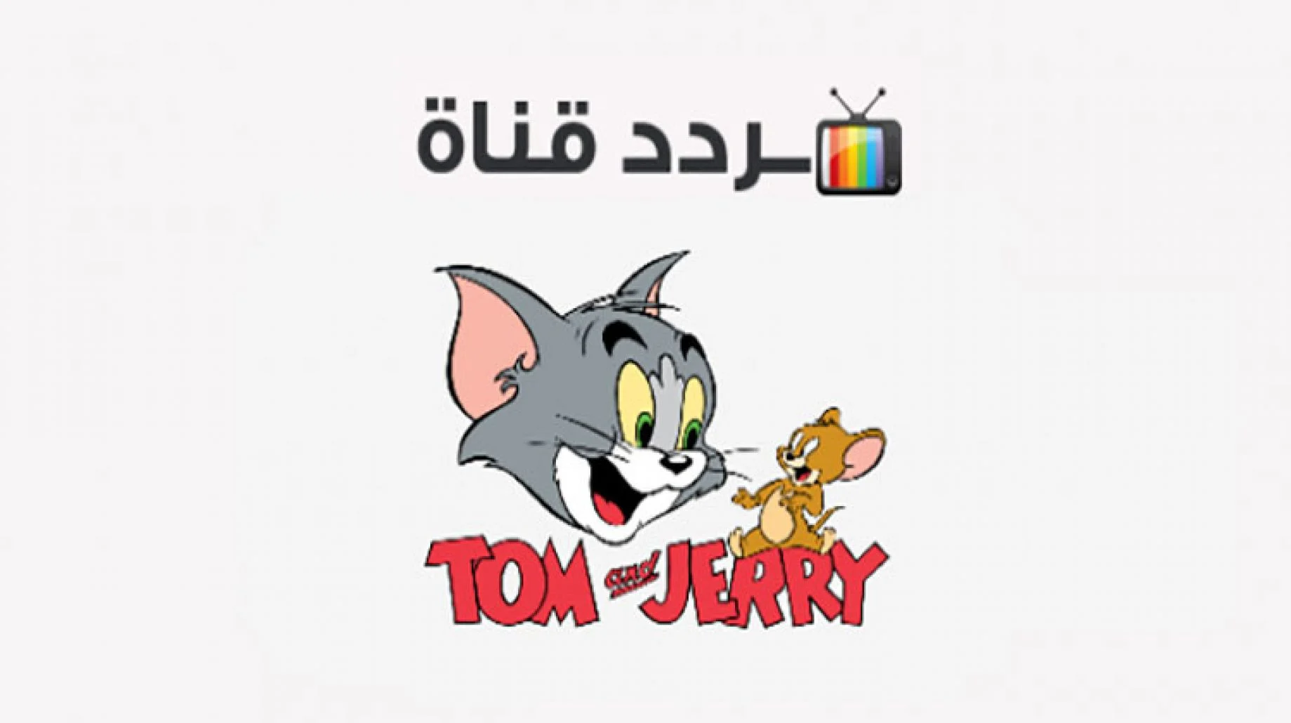تردد قناة توم وجيري 2024 عبر القمر الصناعي نايل سات وعرب سات بجودة عالية HD 2 تردد قناة توم وجيري 2024 عبر القمر الصناعي نايل سات وعرب سات بجودة عالية HD