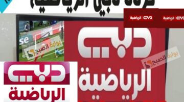 تردد قناة دبي الرياضية
