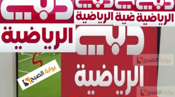 تردد قناة دبي الرياضية