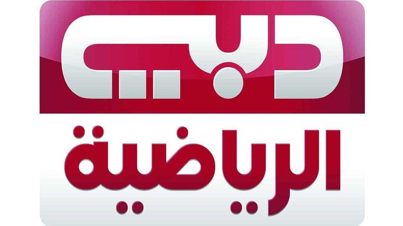 استقبل الآن.. تردد قناة دبي الرياضية الجديد 2024 Dubai Sports لمتابعة أقوى المباريات والبرامج الرياضية
