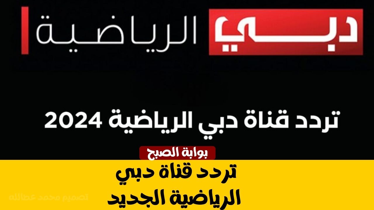 “خليجي 26” تردد قناة دبي الرياضية الجديد 2025