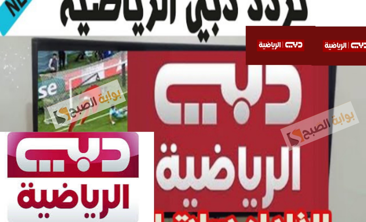 تردد قناة دبي الرياضية 2025 الناقلة لبطولة كأس الخليج خليجي 26 Dubai sports