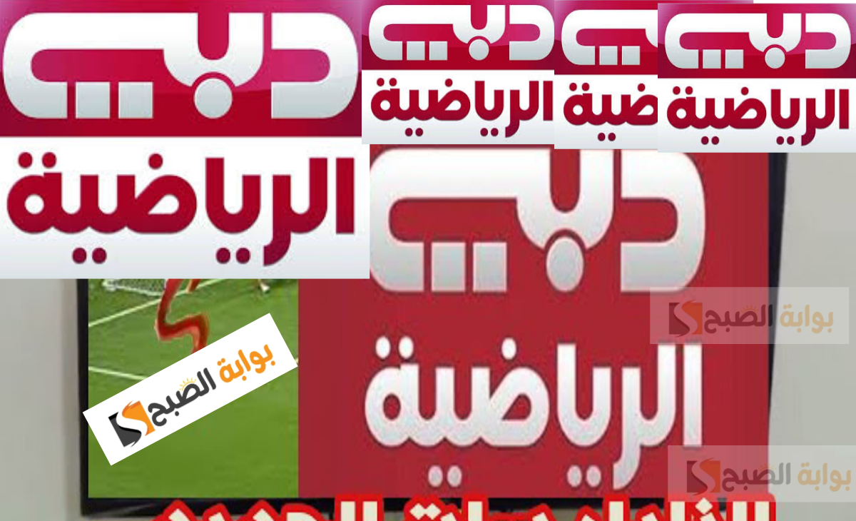 تردد قناة Dubai sports hd دبي الرياضية الناقلة لمباراة البحرين ضد عمان نهائي كأس الخليج 26