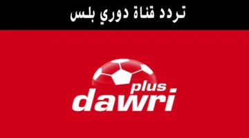 تردد قناة دوري بلس