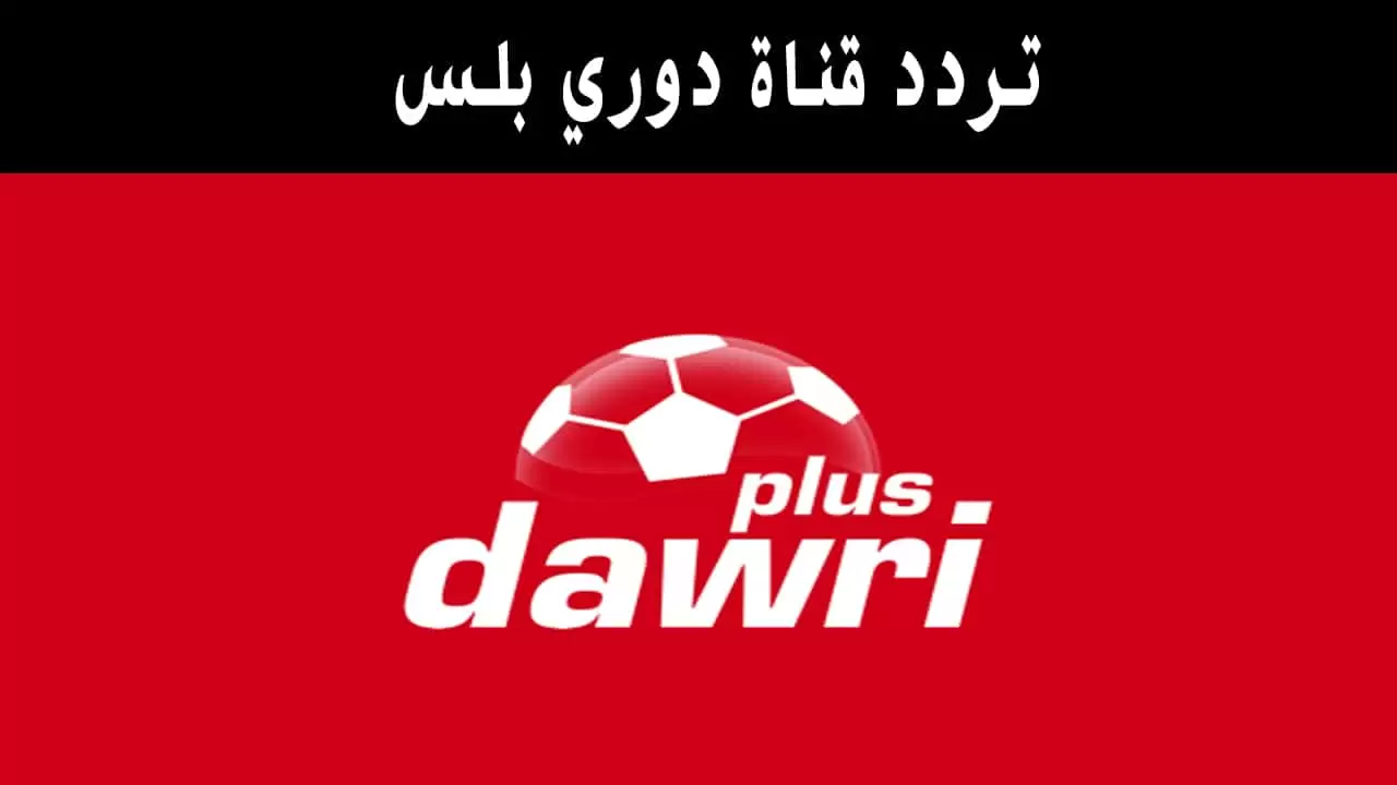 تردد قناة دوري بلس dawri plus 2025 الجديد على النايل سات والعرب سات 2 تردد قناة دوري بلس dawri plus 2025 الجديد على النايل سات والعرب سات