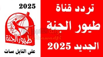 تردد قناة طيور الجنة 2025 Toyor Aljanah نايل سات وعرب سات وتابع أحلى أناشيد الأطفال