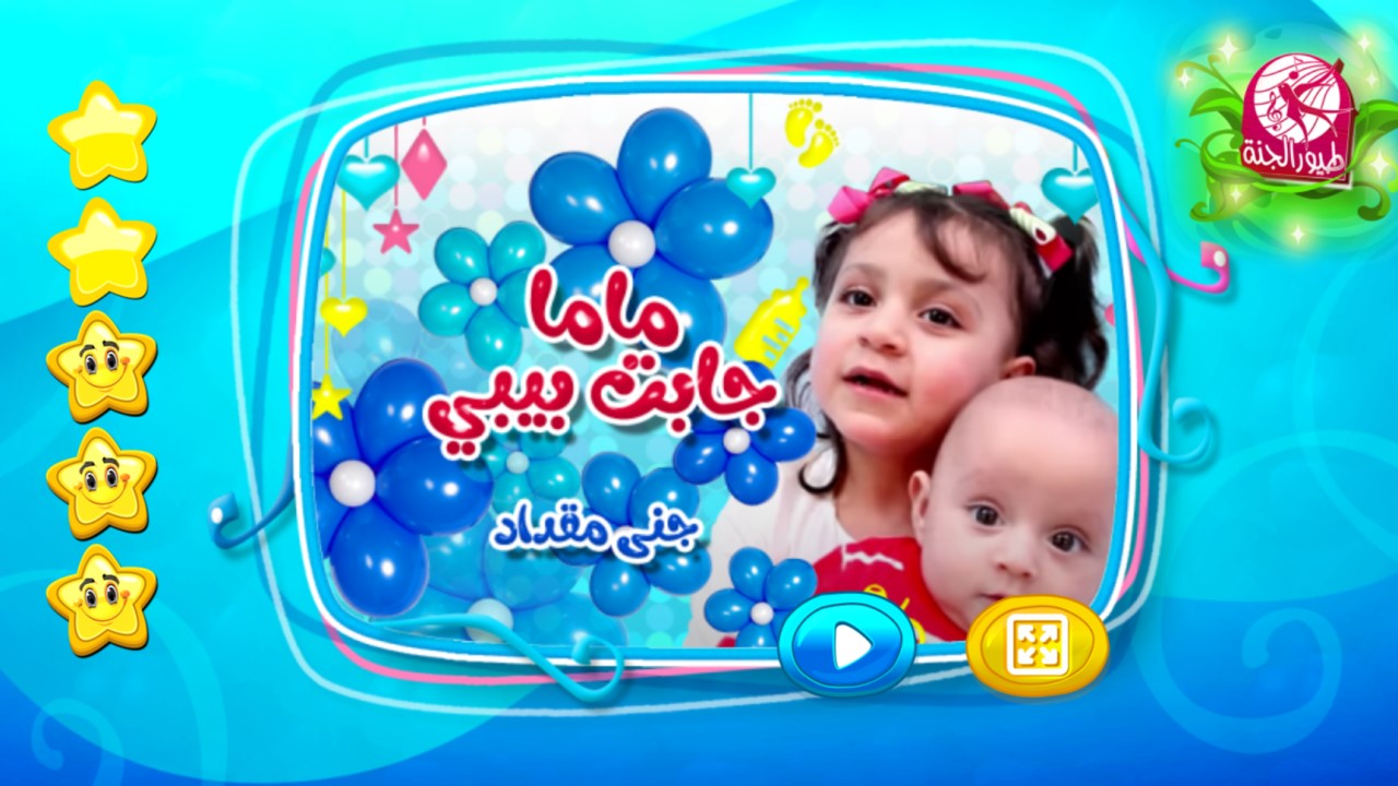“ماما جابت بيبي” تردد قناة طيور الجنة 2025 الجديد على النايل سات والعرب سات