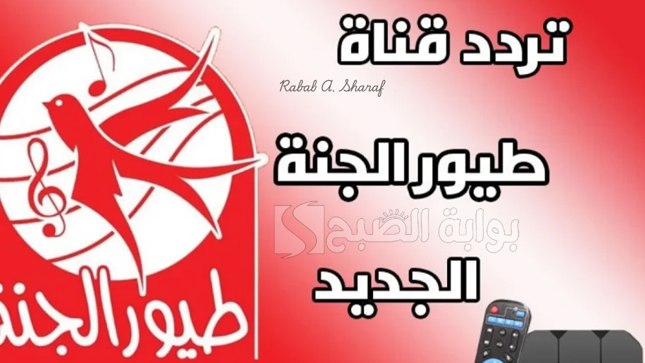 “نزلها وأسعد اطفالك”.. تردد قناة طيور الجنة الجديد Toyor Aljanah TV 2024 نايل سات وطريقة تثبيتها
