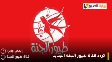 تردد قناة طيور الجنة الجديد 1280x720 1
