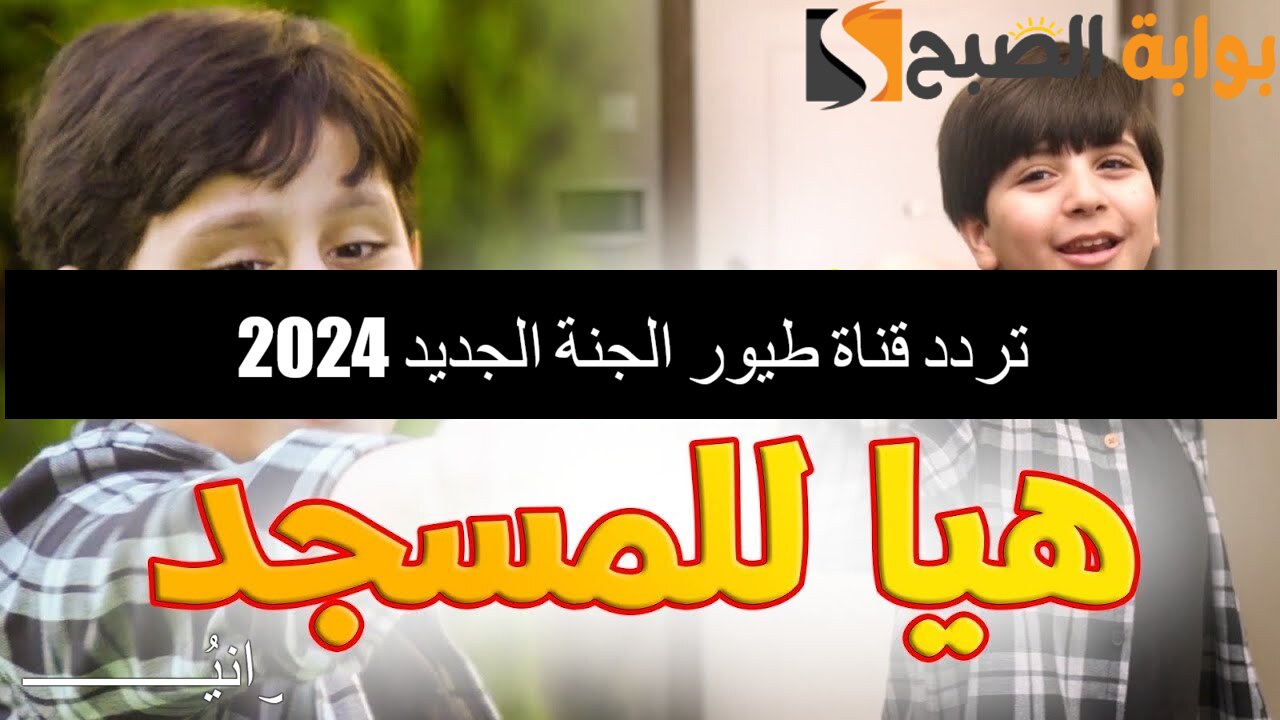 "صار عنا بيبي جديد" تردد قناة طيور الجنة الجديد نايل سات لمتابعة أغاني البيبي 5 “صار عنا بيبي جديد” تردد قناة طيور الجنة الجديد نايل سات لمتابعة أغاني البيبي