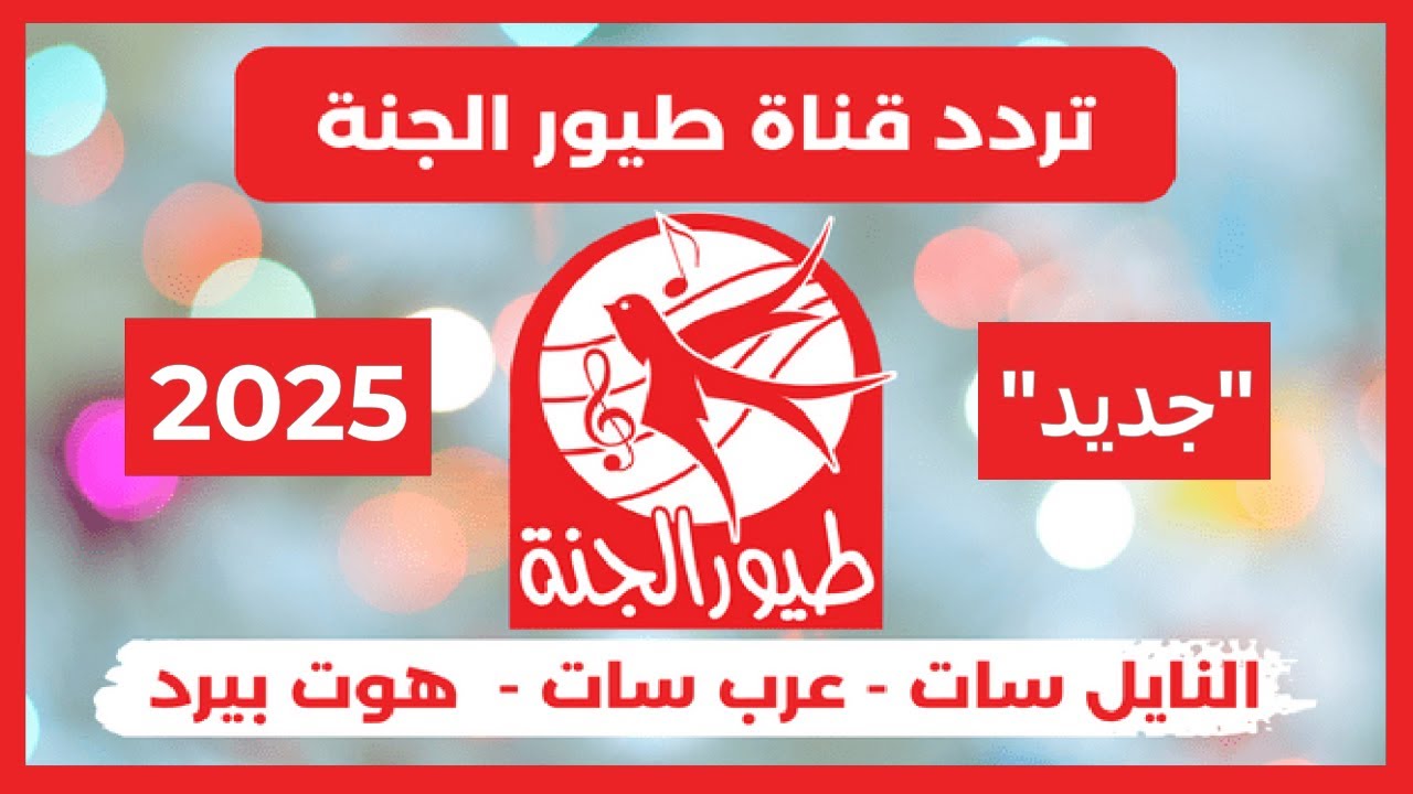 أحدث تردد قناة طيور الجنة الجديد بجودة عالية 2025 للاستمتاع بالأغاني الأطفال والأنشطة الترفيهية