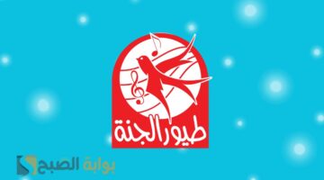 تردد قناة طيور الجنة الجديد