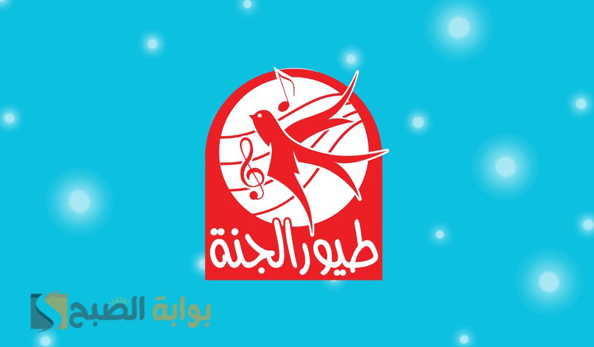 استقبل تردد قناة طيور الجنة الجديد 2024 لمتابعة أروع أناشيد الأطفال