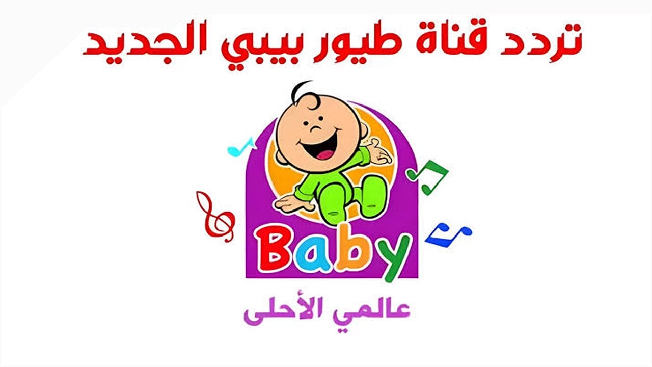 “فرجي أولادك”.. تردد قناة طيور بيبي الجديد 2025 Toyor Al Janah TV على نايل سات وعربسات