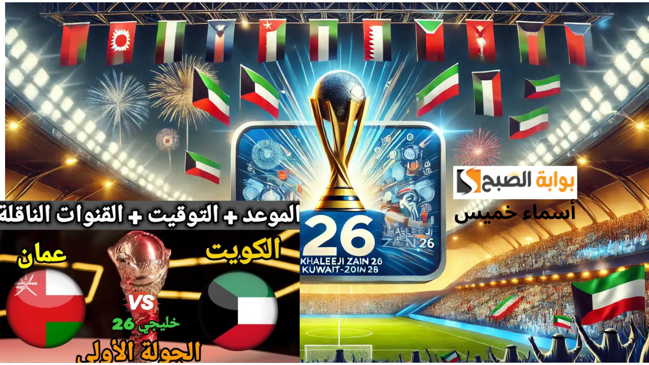 تردد قناة عمان الرياضية OmanSport الناقلة مباراة الكويت × عمان بطولة كأس الخليج العربي خليجي زين 26