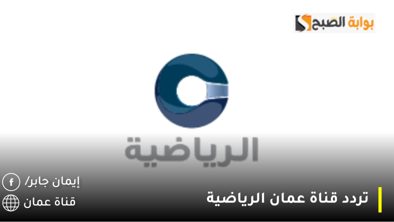 تردد قناة عمان الرياضية الجديدة 2025 استقبلها على نايل سات وعربسات وبـ5 خطوات اطبتها واسمتع بأقوى إشارة لمتابعة أهم المباريات