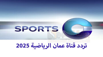 تردد قناة عمان الرياضية 2025 Oman Sports HD الناقلة لبطولة كأس خليجي 26 على النايل سات والعرب سات e1734772149438