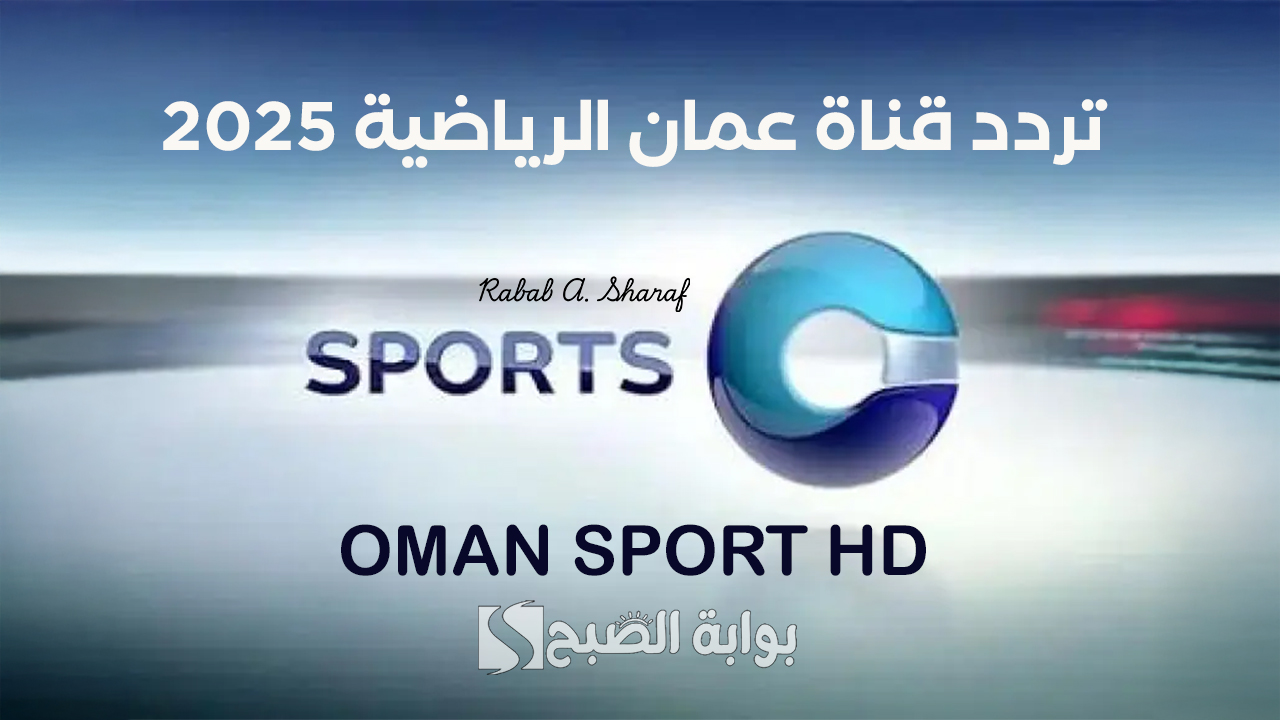 “أضبطها بجودة عالية”.. تردد قناة عمان الرياضية Oman Sport HD 2025 لمتابعة مباراة الكويت وعمان اليوم
