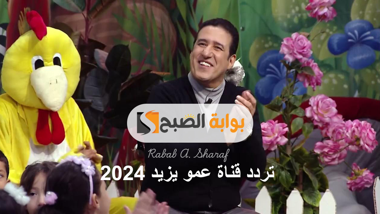 طور مهارات أطفالك.. تردد قناة عمو يزيد 2024 Amou Yazid وأهم مميزاتها