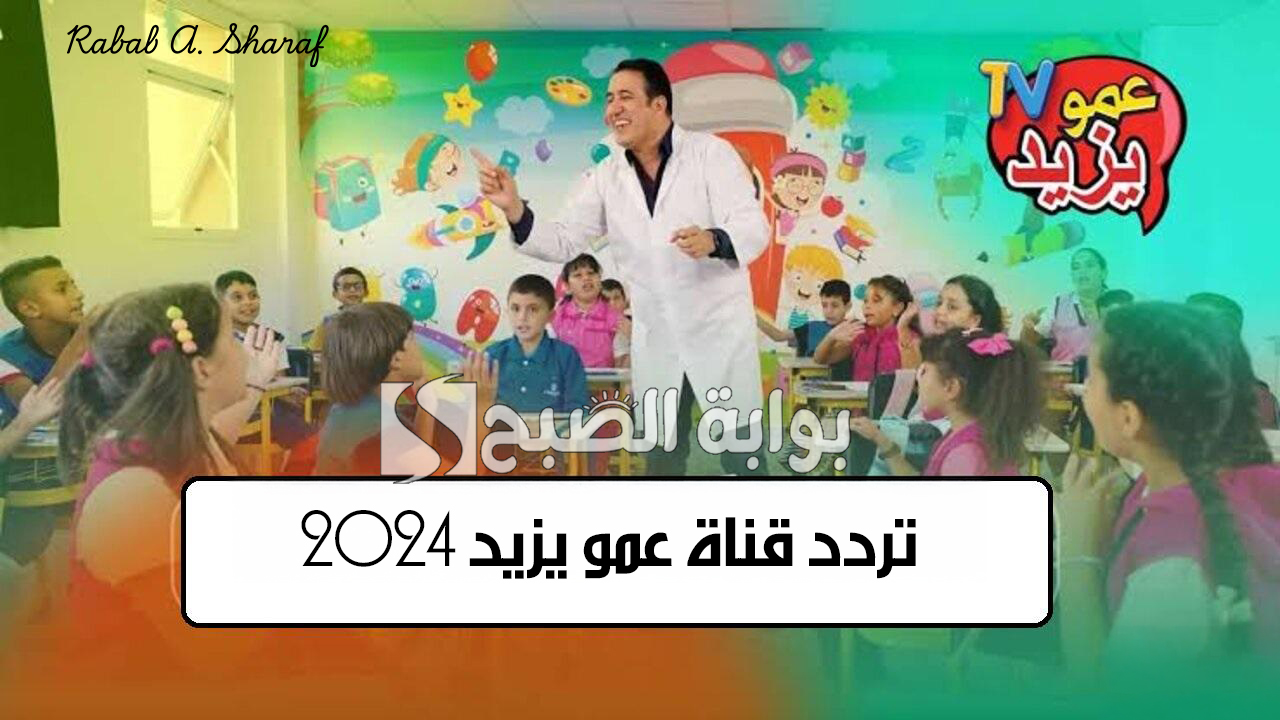 “فرح أولادك”.. تردد قناة عمو يزيد 2024 Amou Yazid على نايل وعربسات