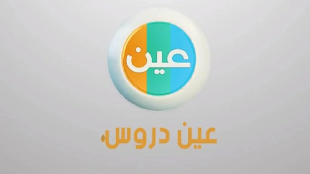 تردد قناة عين دروس التعليمية على عرب سات ونايل سات 2025 2 تردد قناة عين دروس التعليمية على عرب سات ونايل سات 2025