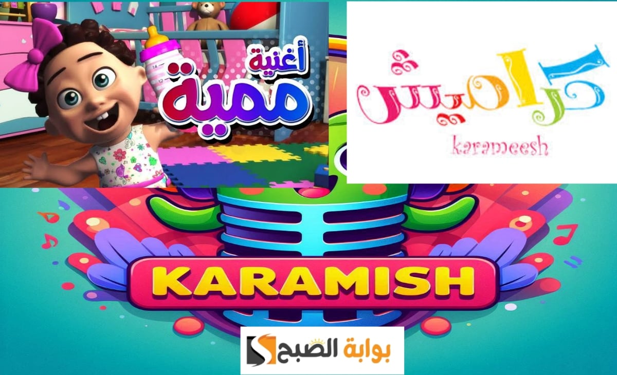 استقبل تردد قناة كراميش 2025 الجديد KARAMESH KIDES TV على القمر الصناعي نايل سات 2 استقبل تردد قناة كراميش 2025 الجديد KARAMESH KIDES TV على القمر الصناعي نايل سات