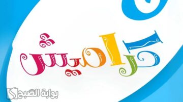 تردد قناة كراميش الجديد 1