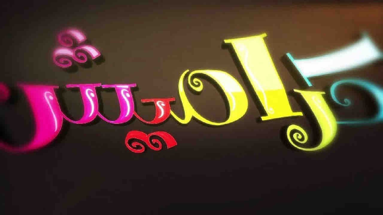 “عالحلاق يا زين” تردد قناة كراميش الجديد 2024 على النايل سات لمتابعة برامج وأغاني الأطفال