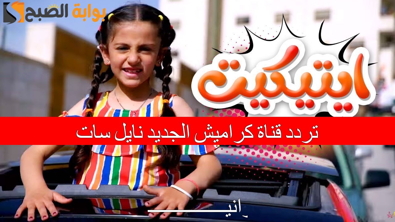 "أجمل أغاني الأطفال" تردد قناة كراميش الجديد نايل سات حملها الآن بالجودة الفائقة 2 “أجمل أغاني الأطفال” تردد قناة كراميش الجديد نايل سات حملها الآن بالجودة الفائقة